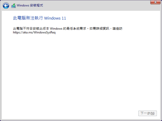 此電腦無法執行Windows 11