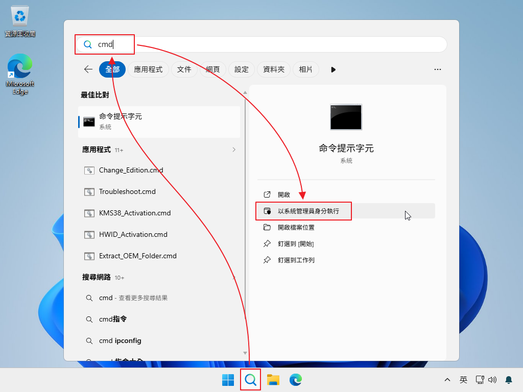 以系統管理員開啟命令提示字元（CMD）