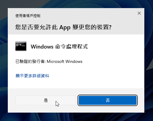Windows 使用者帳戶控制 UAC 是否允許此應用程式變更裝置畫面