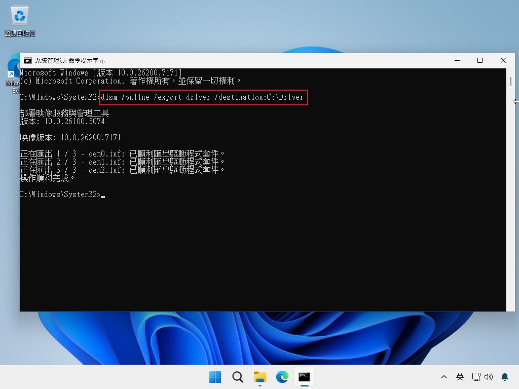 在命令提示字元輸入 DISM 指令備份 Windows 驅動程式