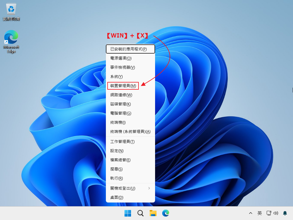 按下 Win 加 X 開啟快速選單並選擇裝置管理員