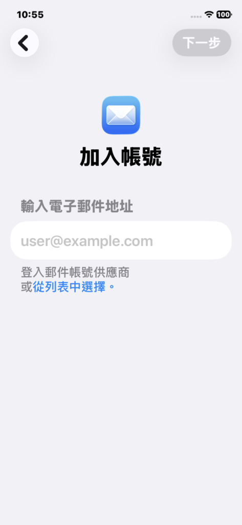 iPhone 加入帳號畫面點選從列表中選擇
