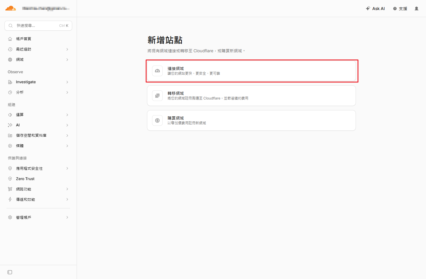 Cloudflare 新增站點的連接網域、轉移網域與購買網域三個選項