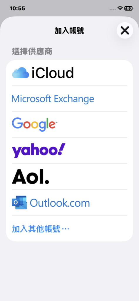 iPhone 選擇郵件供應商列表 iCloud Google Outlook