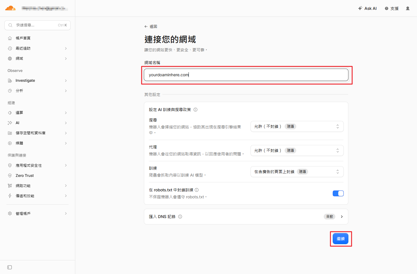 Cloudflare 連接您的網域頁面輸入網域名稱與 AI 訓練搜尋政策