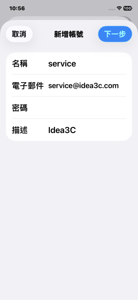 iPhone 新增郵件帳號填寫名稱電子郵件與描述欄位