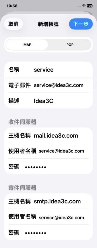 iPhone 郵件 IMAP 收件伺服器與寄件伺服器完整設定畫面