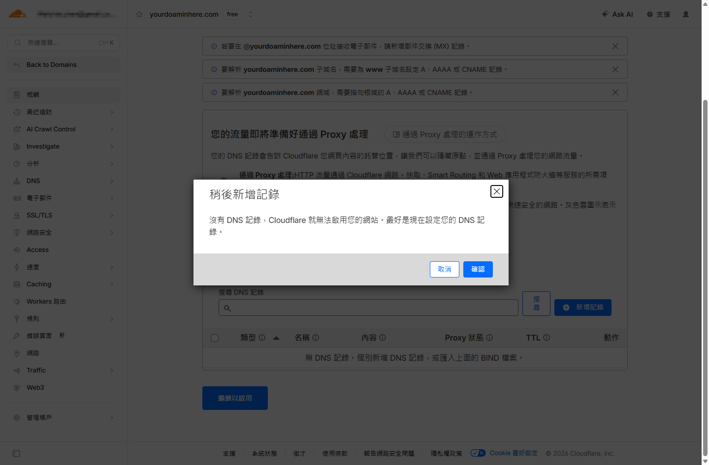 Cloudflare 稍後新增記錄的確認對話框