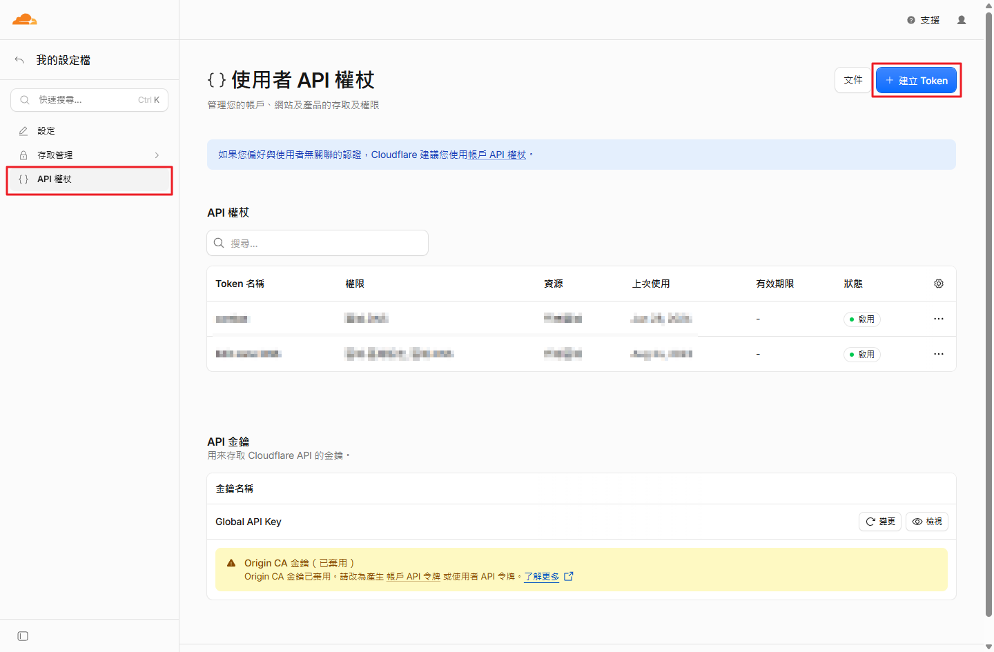 Cloudflare 使用者 API 權杖頁面的 Token 清單與 API 金鑰區塊