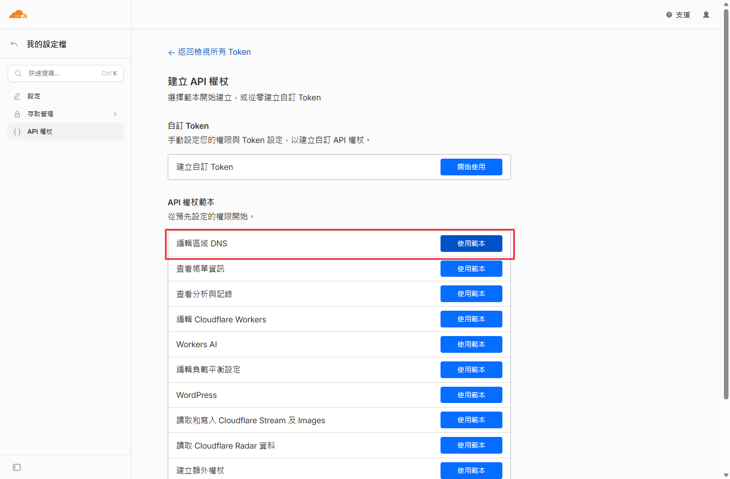點選編輯區域 DNS 範本右側的使用範本按鈕