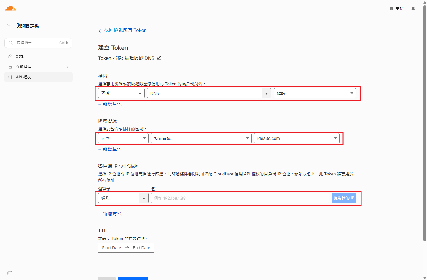 Cloudflare 建立 Token 頁面的權限、區域資源、客戶端 IP 位址篩選與 TTL 設定